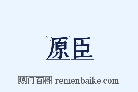 原臣是什么意思的图片